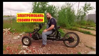 Электрический автомобиль своими руками, электромобиль готов!