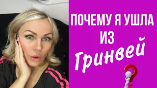 Почему я ушла из Гринвей