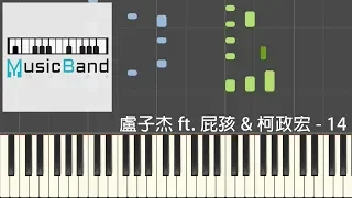 [琴譜版] 盧子杰 James Lu ft. 屁孩 Ryan & 柯政宏 - 14 [聲林之王2] - Piano Tutorial 鋼琴教學 [HQ] Synthesia