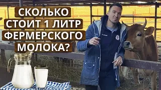 Высокая ли цена на молоко? | Сколько стоит молоко на ферме?