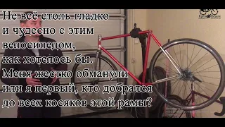 ХВЗ Чемпион-Шоссе. Как меня обманули с этим велосипедом. Часть 2 проект Пегас