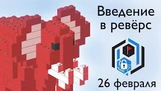 SPbCTF: 26 февраля. Введение в ревёрс