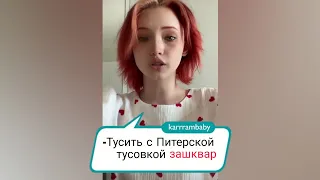 Конфликт ПИТЕРСКОЙ ТУСОВКИ и КАРИНЫ KARRRAMBABY / Юлик и Даша Каплан