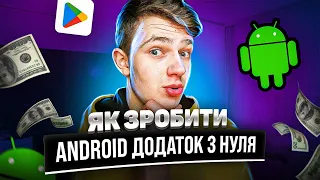 Як Зробити Android Додаток з Нуля