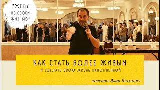 Как стать более живым и сделать свою жизнь наполненной?