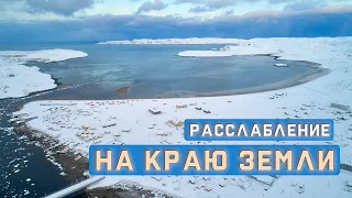 Расслабление на краю земли | Териберка | приходим в себя и наполняемся силой | тихий мужской голос