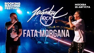 Markul feat. Oxxxymiron — Fata Morgana | Booking Machine Festival 2018