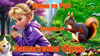 Економна білка | Емма та Рубі | Розповідь 3 | мультфільми