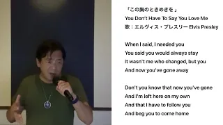 この胸のときめきを『You don't have to say you love me』Elvis Presley