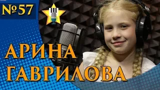 Арина Гаврилова - Одуванчик