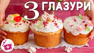 3 ЛУЧШИХ Рецепта ГЛАЗУРИ для КУЛИЧА ❤️  Глазурь БЕЛКОВАЯ ❤️ На ЖЕЛАТИНЕ ❤️ Без ЯИЦ и без ЖЕЛАТИНА