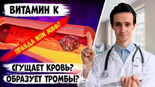 ТРЕВОГА! Витамин К сгущает кровь! Опасность тромбоза! Правда или миф?