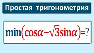 Простая тригонометрия min(cosx-sqrt(3)sinx)