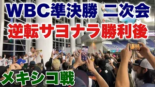 【熱狂】侍ジャパン逆転サヨナラ勝ち後の二次会 WBC2023 準決勝 日本対メキシコ