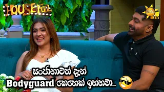 සංජානාටත් දැන් Bodyguard කෙනෙක් ඉන්නවා... 😎 | HOUSE FULL