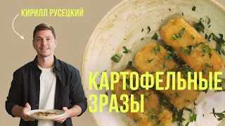 Картофельные зразы с грибами. Очень вкусное блюдо - нежные зразы по рецепту от шеф-повара