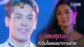 ขอบคุณแม่ที่เป็นไอดอลนำทางชีวิต | Highlight Ep.17 สงครามนักปั้น 2 | 8 พ.ค. 67 | GMM25