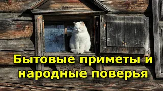 Бытовые приметы и народные поверья.