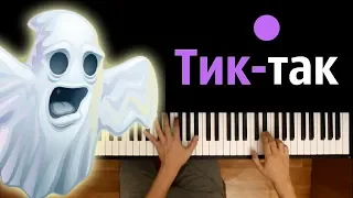 Тик-так на часах ● караоке | PIANO_KARAOKE ● + НОТЫ & MIDI | Halloween | Хеллоуин