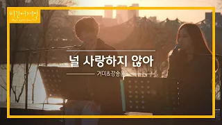 거미(GUMMY)&강승윤(KANG SEUNG YOON) 두 사람의 첫 듀엣곡 '널 사랑하지 않아'♬ | 비긴어게인 오픈마이크