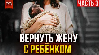 КАК ВЕРНУТЬ ЖЕНУ С ДЕТЬМИ ПОСЛЕ РАЗВОДА - ЧАСТЬ 3 | МУЖСКАЯ ПСИХОЛОГИЯ