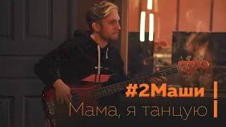 #2Маши - Мама, я танцую ( cover кавер на песню )