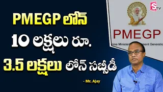 PMEGP Loan Complete Details | How to Get Loans | Apply For Loan | Personal Loan | Home Loan | Ajay