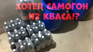 Эксперимент, самогон из самого дешёвого кваса, не повторять опасно!!!