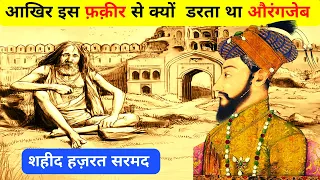 आखिर इस फ़क़ीर से क्यों  डरता था औरंगजेब | Shaheed Hazrat Sarmad and Aurangzeb History in Delhi