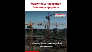 Мариуполь: «квартиры у моря проданы»