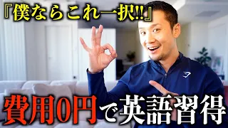 1円もかけずに英語を話せる様になりたいなら僕は絶対こうします