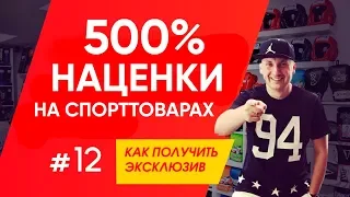 500% наценки на фитнес товарах | Обратная сторона успеха | Как получить эксклюзив на товар.