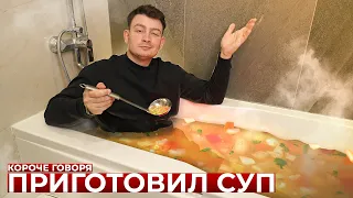 КОРОЧЕ ГОВОРЯ, ПРИГОТОВИЛ СУП