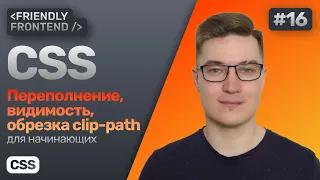 #16 CSS для начинающих | Переполнение overflow, видимость opacity и visibility, обрезка clip-path