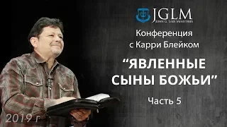 Карри Блейк. Явленные сыны Божьи  30.04.19 часть 5