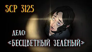 SCP 3125: Дело "Бесцветный Зелёный"