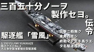 フジミ　1/350 艦NEXT 　駆逐艦　雪風（ゆきかぜ）　プラモデル製作　大日本帝国海軍　IJN　駆逐艦プラモデル　　艦船模型 　エッチングパーツの取付方法　1/350の製作方法