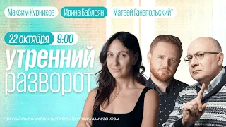 Утренний разворот / Орешкин / Жданов* / Ганапольский* / Максим Курников и Ирина Баблоян // 22.10.22