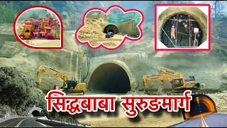 Siddhababa Tunnel Project Latest Update | सिद्धबाबा सुरुङमार्ग को ताजा अवस्था | VlogSpokeStories