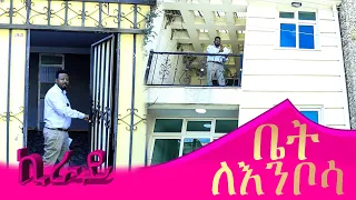 ኪራይ 144 ካሬ  #ቤትለእንቦሳ  @ErmitheEthiopia  Rental house in Addis Ababa