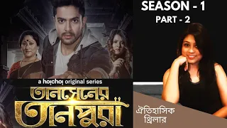 TANSENER TANPURA (তানসেনের তানপুরা) WEB SERIES REVIEW || SEASON-1,PART-2 || Hoichoi ||Sangita