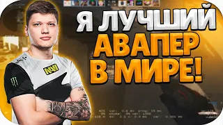 S1MPLE НЕ ПРОМАХИВАЕТСЯ С АВП! / СИМПЛ УНИЧТОЖАЕТ ФЕЙСИТ ИГРОКОВ (CS:GO)