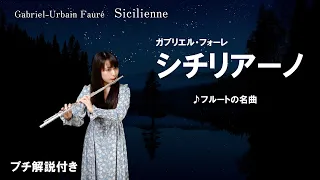 【フルート】シチリアーノ/G.フォーレ Gabriel-Urbain Fauré  Sicilienne（プチ解説付き）【演奏してみた】FLUTE