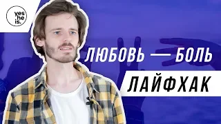 ЛАЙФХАК ДЛЯ ЕВАНГЕЛИЗАЦИИ : ЛЮБОВЬ — БОЛЬ