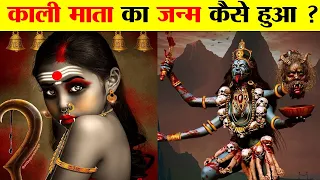 मां काली की उत्पत्ति कैसे और क्यों हुई ? How and why did Maa Kali originate?