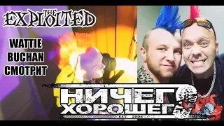 Wattie Buchan (The Exploited) смотрит Ничего Хорошего - Мой город