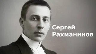 Сергей Рахманинов.Биография