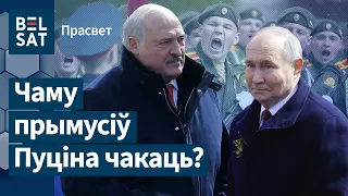 Лукашэнка знік у Маскве. Парад скончыўся скандалам / ПраСвет