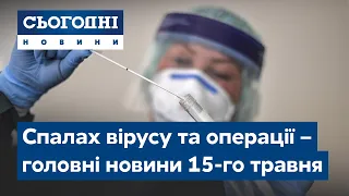 Сьогодні – повний випуск від 15 травня 19:00