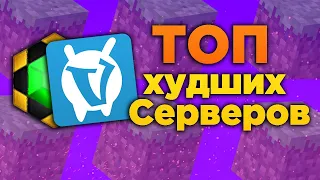 Топ Худших Серверов Майнкрафт!